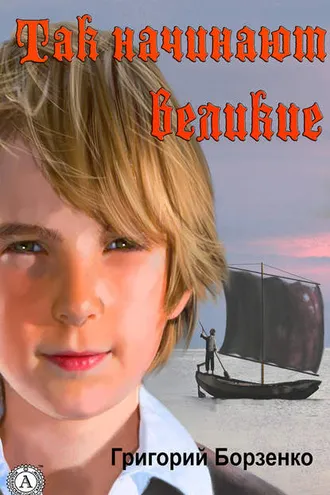 Обложка книги «Так начинают Великие»