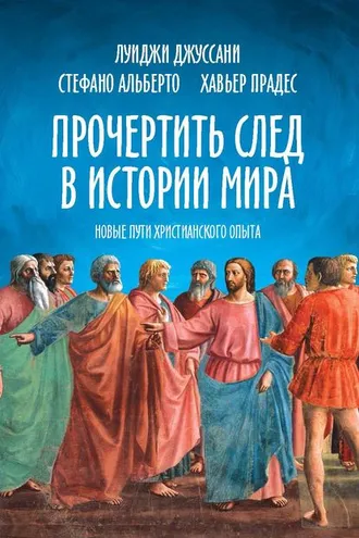 Обложка книги «Прочертить след в истории мира. Новые пути христианского опыта»