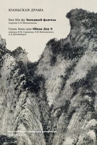 Обложка книги «Юаньская драма (сборник)»