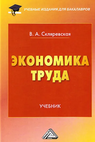 Обложка книги «Экономика труда»