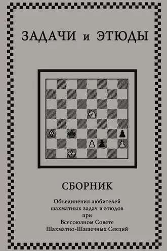 Обложка книги «Задачи и этюды»
