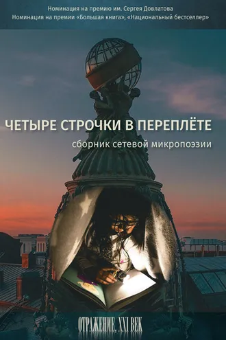 Обложка книги «Четыре строчки в переплете. Сборник сетевой микропоэзии»