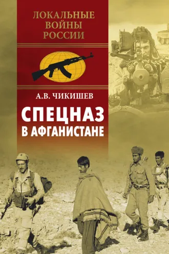 Обложка книги «Спецназ в Афганистане»