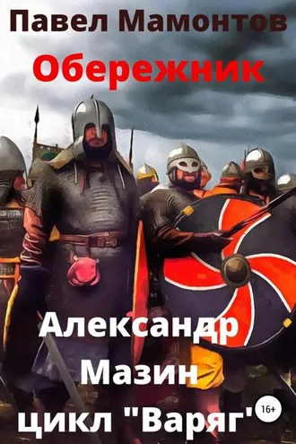 Обложка книги «Обережник»