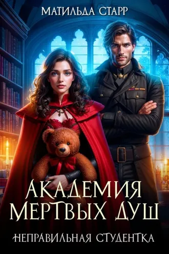 Обложка книги «Академия мертвых душ. Неправильная студентка»