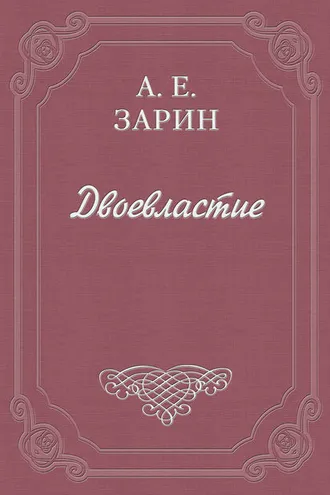 Обложка книги «Двоевластие»