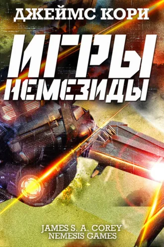 Обложка книги «Игры Немезиды»