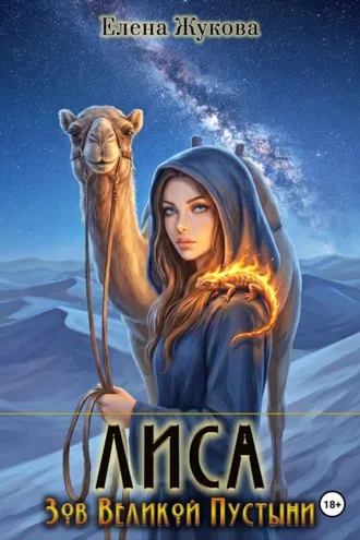 Обложка книги «Лиса. Зов Великой Пустыни»