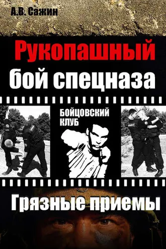 Обложка книги «Рукопашный бой спецназа. «Грязные» приемы»
