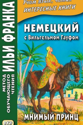 Обложка книги «Немецкий с Вильгельмом Гауфом. Мнимый принц = Wilhelm Hauff. Das Märchen vom falschen Prinzen. Saids Schicksale»