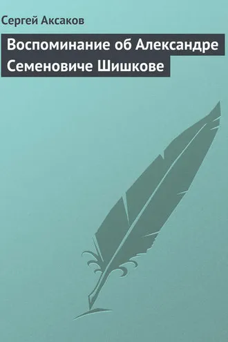 Обложка книги «Воспоминание об Александре Семеновиче Шишкове»