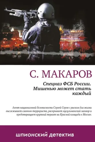 Обложка книги «Мишенью может стать каждый»