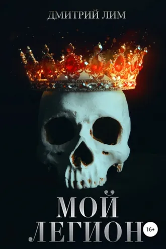 Обложка книги «Мой легион»