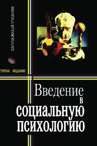 Обложка книги «Введение в социальную психологию»