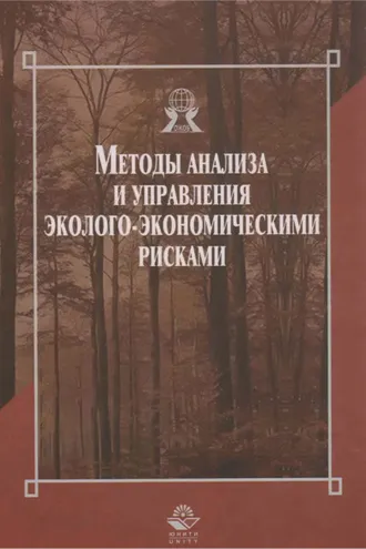 Обложка книги «Методы анализа и управления эколого-экономическими рисками»