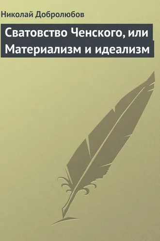 Обложка книги «Сватовство Ченского, или Материализм и идеализм»