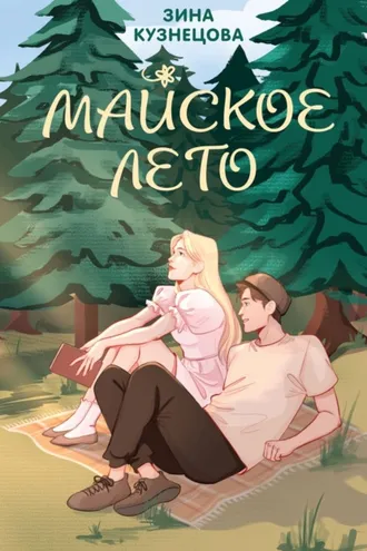 Обложка книги «Майское лето»