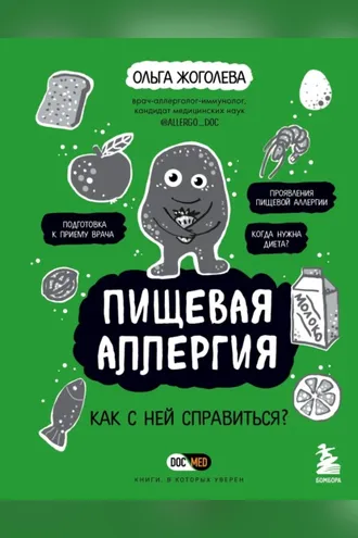 Обложка книги «Пищевая аллергия. Как с ней справиться?»
