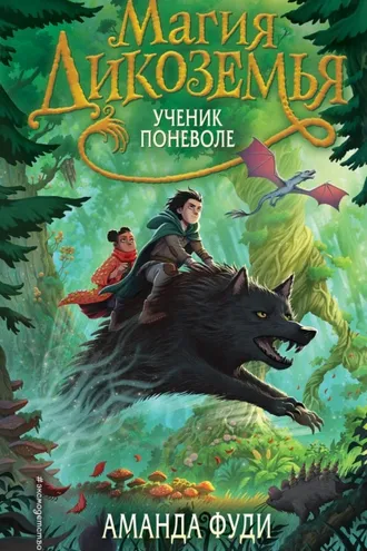 Обложка книги «Ученик поневоле»