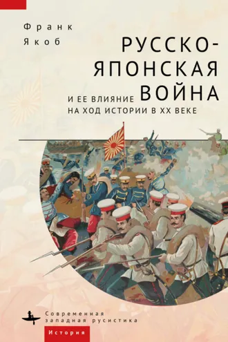 Обложка книги «Русско-японская война и ее влияние на ход истории в XX веке»