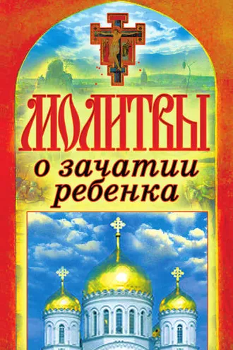 Обложка книги «Молитвы о зачатии ребенка»