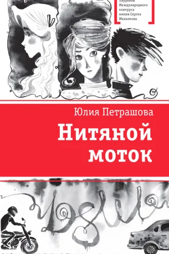 Обложка книги «Нитяной моток»
