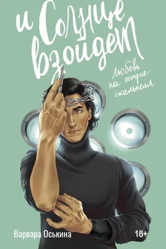 Обложка книги «И солнце взойдет»