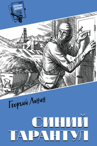 Обложка книги «Синий тарантул»