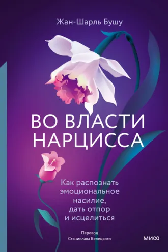 Обложка книги «Во власти нарцисса. Как распознать эмоциональное насилие, дать отпор и исцелиться»