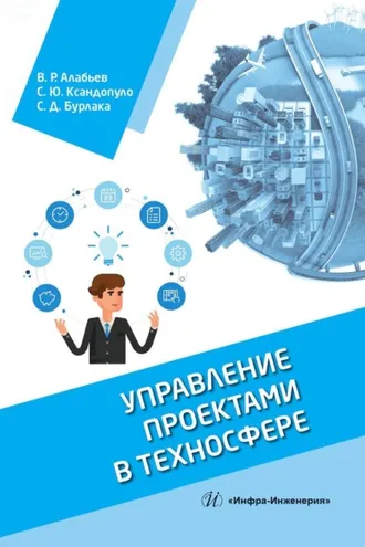 Обложка книги «Управление проектами в техносфере»