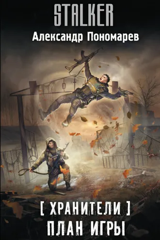 Обложка книги «Хранители. План игры»
