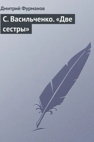 Обложка книги «С. Васильченко. «Две сестры»»