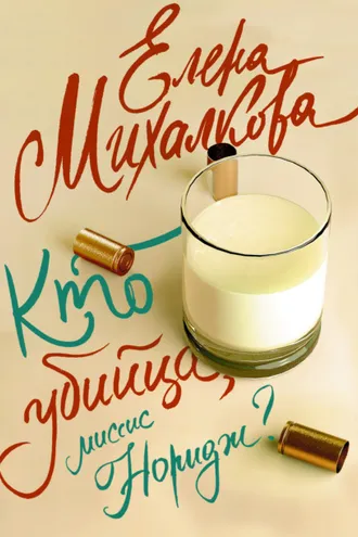 Обложка книги «Кто убийца, миссис Норидж?»