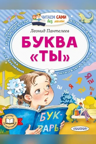 Обложка книги «Буква «Ты»»