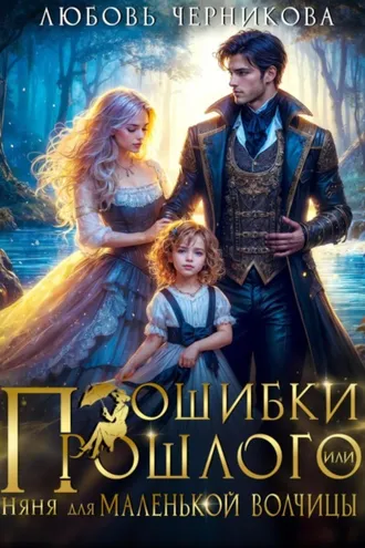 Обложка книги «Ошибки прошлого, или Няня для маленькой волчицы»