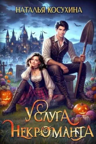 Обложка книги «Услуга некроманта»