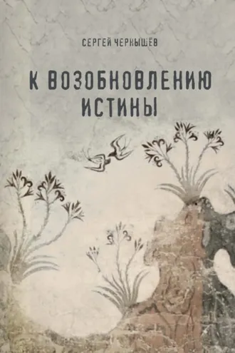 Обложка книги «К возобновлению истины»