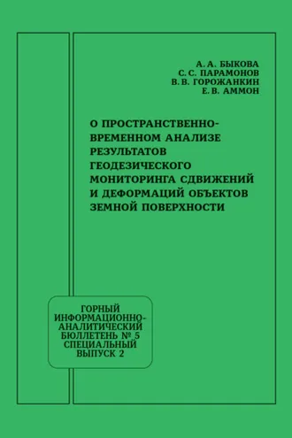 Обложка книги «О пространственно-временном анализе результатов геодезического мониторинга сдвижений и деформаций объектов земной поверхности»