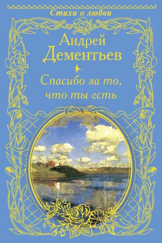 Обложка книги «Спасибо за то, что ты есть»
