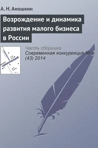 Обложка книги «Возрождение и динамика развития малого бизнеса в России»