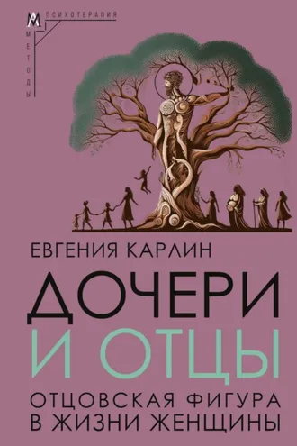 Обложка книги «Дочери и отцы. Отцовская фигура в жизни женщины»