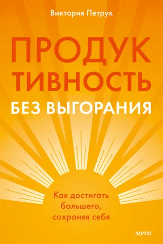 Обложка книги «Продуктивность без выгорания. Как достигать большего, сохраняя себя»