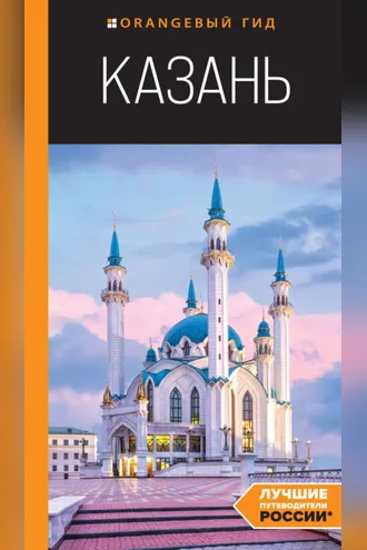 Обложка книги «Казань. Путеводитель»