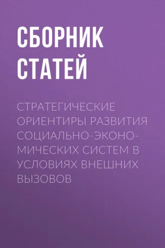 Обложка книги «Стратегические ориентиры развития социально-экономических систем в условиях внешних вызовов»