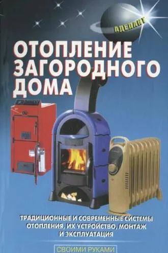 Обложка книги «Отопление загородного дома»