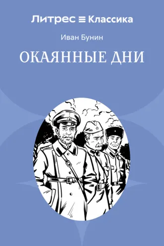 Обложка книги «Окаянные дни»