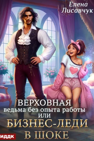Обложка книги «Верховная ведьма без опыта работы, или Бизнес-леди в шоке»