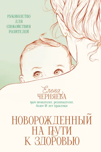 Обложка книги «Новорожденный на пути к здоровью»