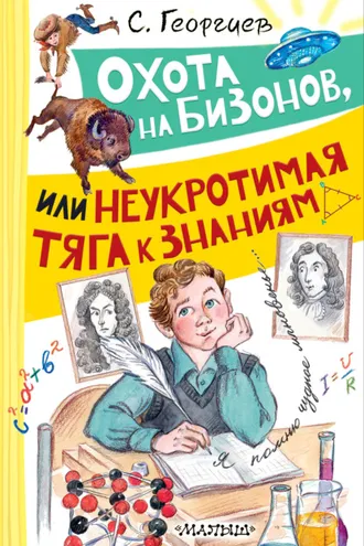 Обложка книги «Охота на бизонов, или Неукротимая тяга к знаниям»