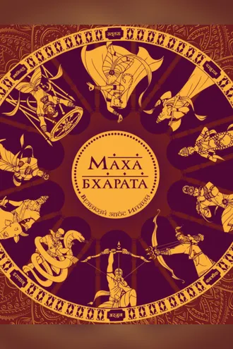 Обложка книги «Махабхарата. Великий эпос Индии»